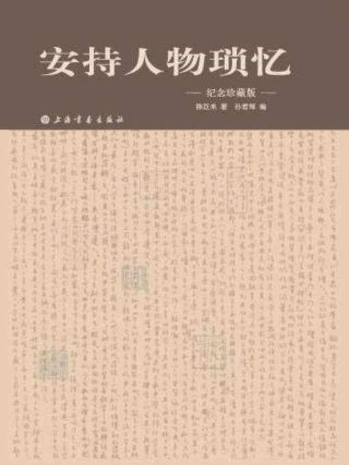 Cover image for 安持人物琐忆